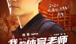 我的老师电影在线观看,跟随老师电影在线观看之旅